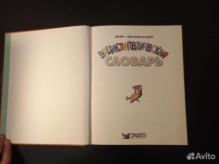 Энциклопедический словарь