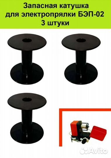 Катушки (шпули) для прялки Бэп 2 в наличии штук 6