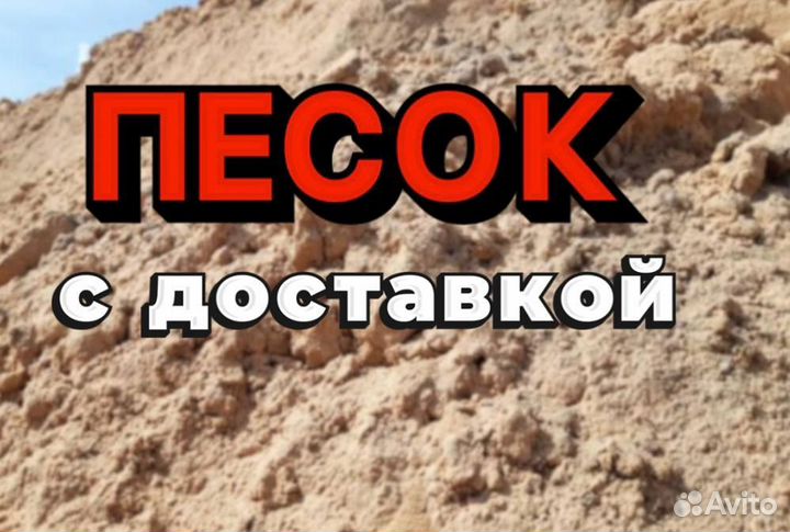 Песок с доставкой