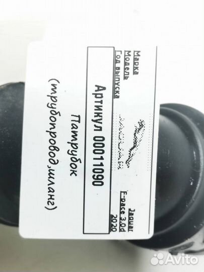 Патрубок (трубопровод, шланг) Jaguar F-Pace 2020