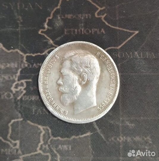 50 копеек 1903 г