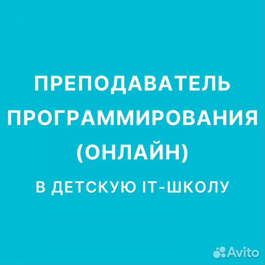 Преподаватель программирования в детскую IT-школу
