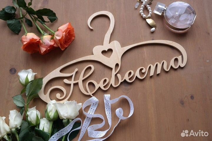 Вешалка свадебная