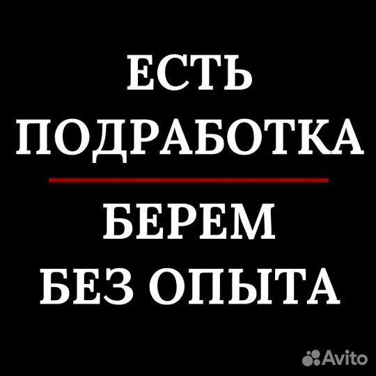 Продавец можно без опыта (есть подработка)