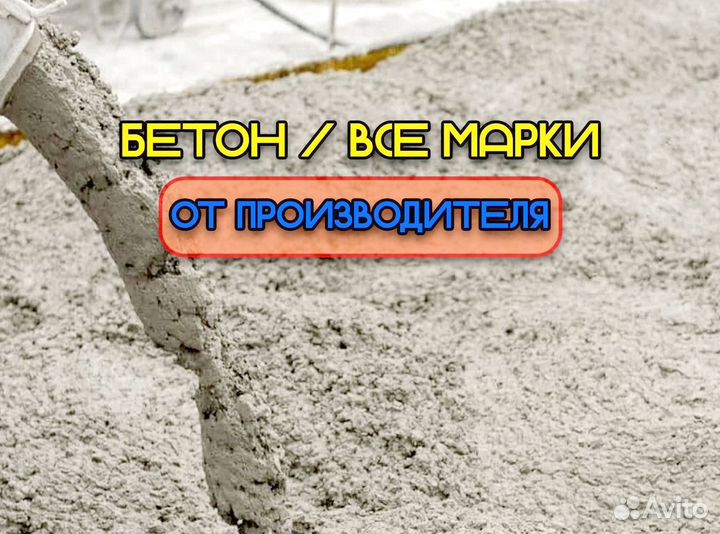 Бетон всех марок, любой объем