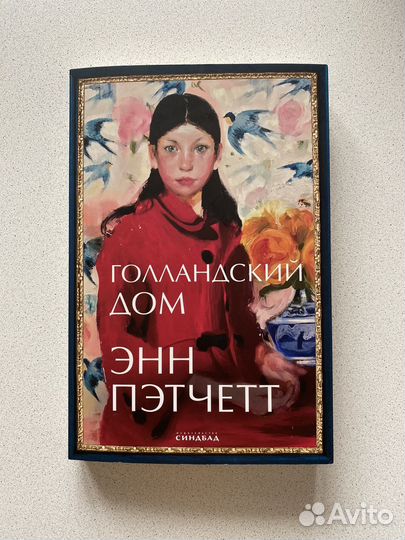 Голландский дом Энн Пэтчетт
