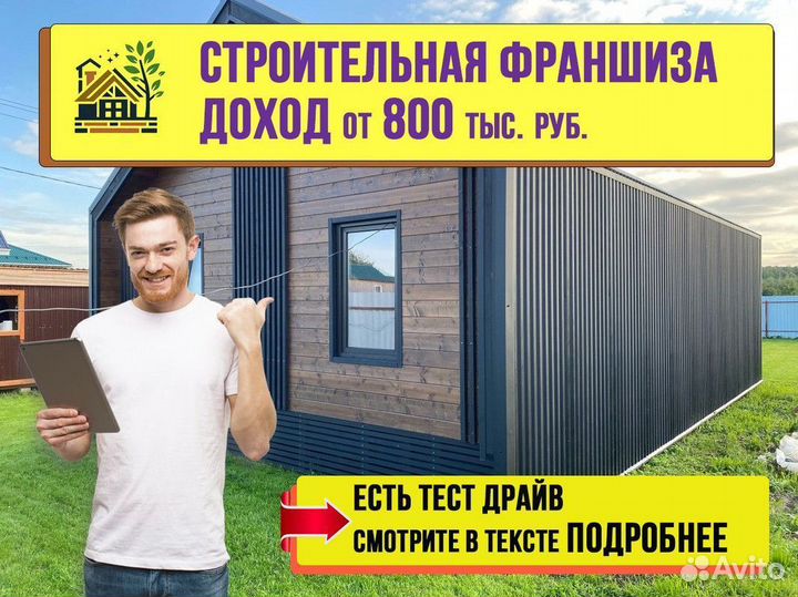 Франшиза купить. Стройте с нами Дома