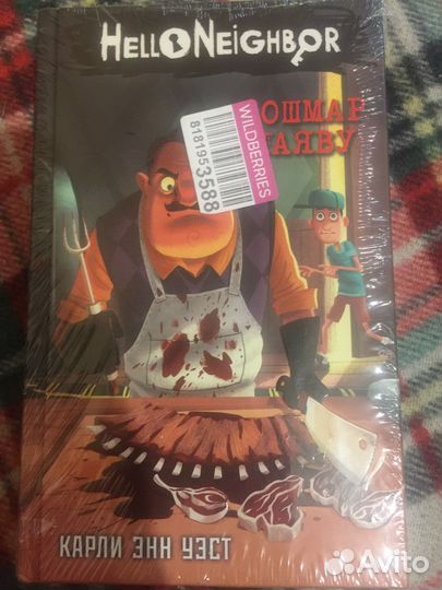 Книга «Привет, сосед»