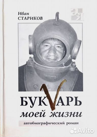 Букvарь моей жизни