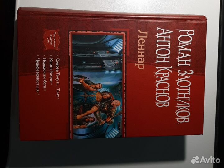 Роман Злотников - леннар