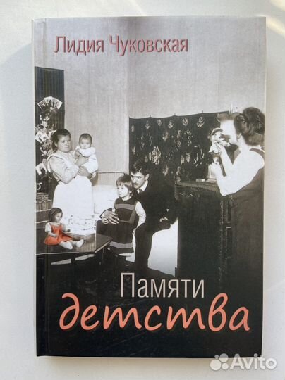 Лидия Чуковская «Памяти детства»