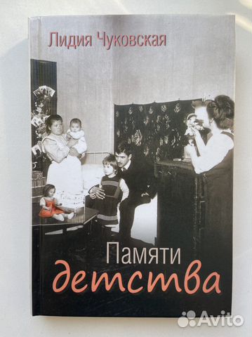 Лидия Чуковская «Памяти детства»