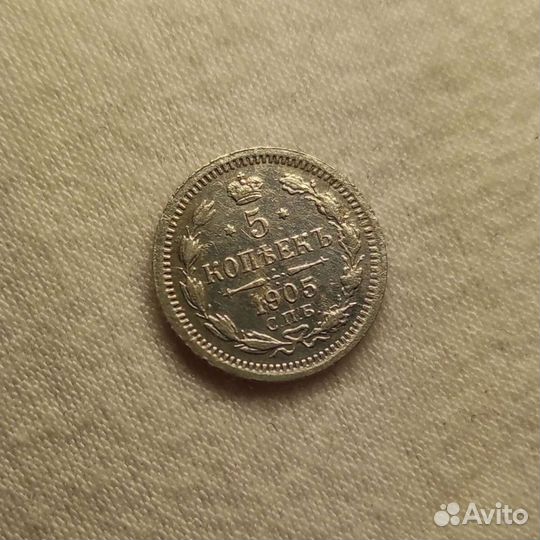 5 копеек 1905 г. Серебро. Спб. Ар. Николай 2