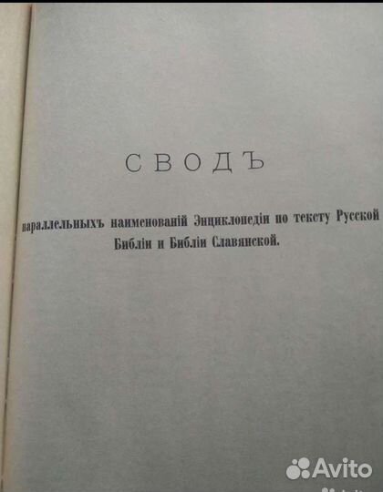 Библейская энциклопедия арх Никифора