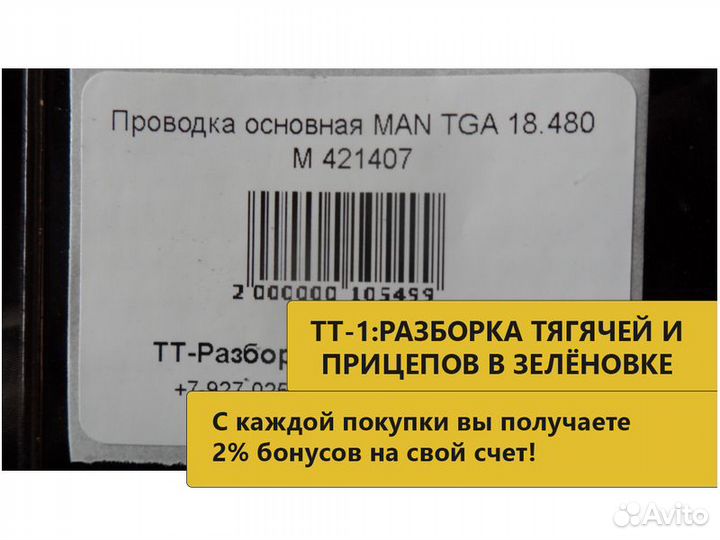 Проводка основная MAN TGA 18.480 M 421407