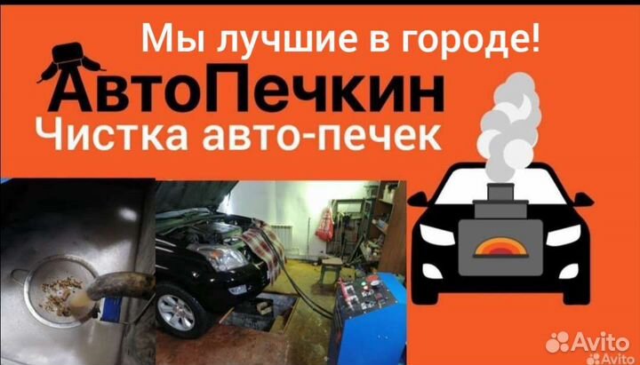 Промывка чистка печек автомобиля Чита