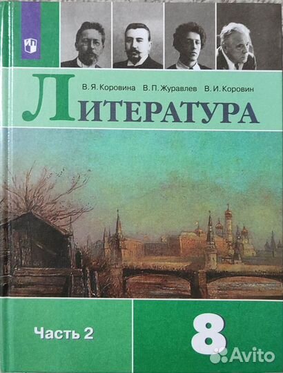 Учебник литературы 8 класс - В. Я. Коровина