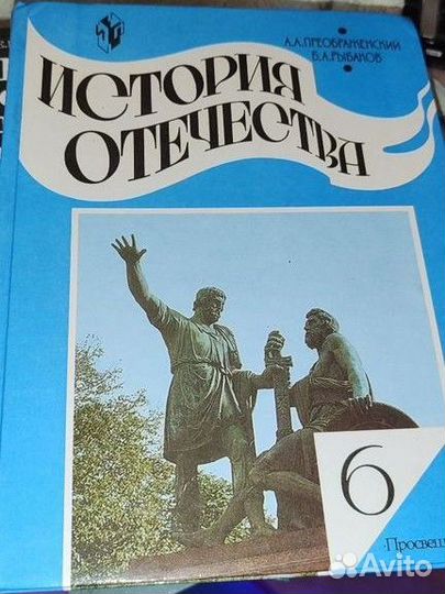 Учебник по истории Отечества 6 класс