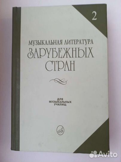 Музыкальная литература зарубежных стран