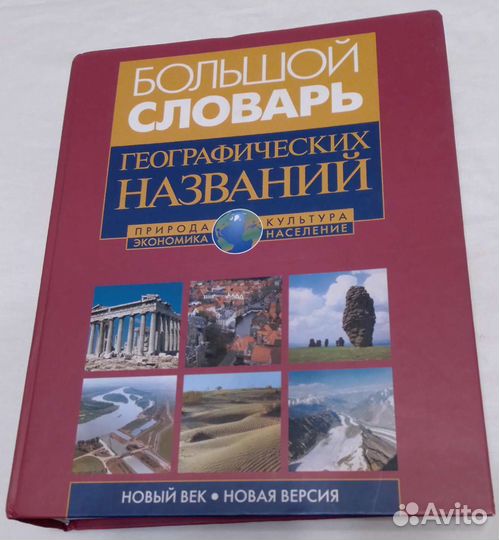 Большой словарь Географических названий