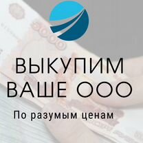 Выкуплю ваше ооо на хороших условиях