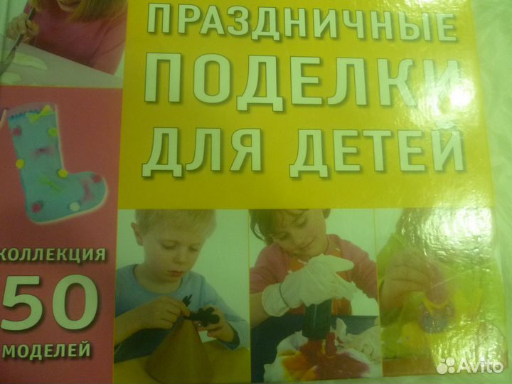 Книга Праздничные Поделки для детей