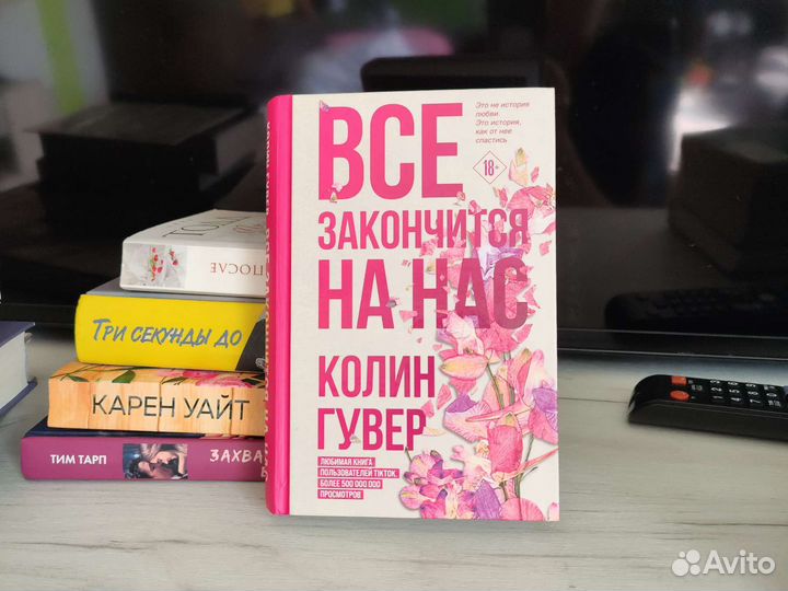 Все закончится на нас. Книга колин гувер