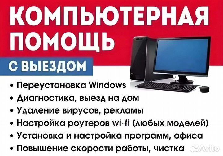 Компьютерный мастер с выездом