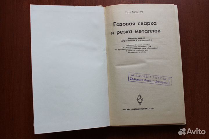 Соколов И.И. Газовая сварка и резка металлов