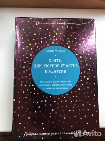 Хюгге-уютное счастье по-датски’ Хелен Расселл