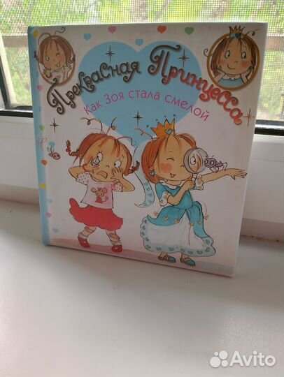 Как Зоя стала смелой