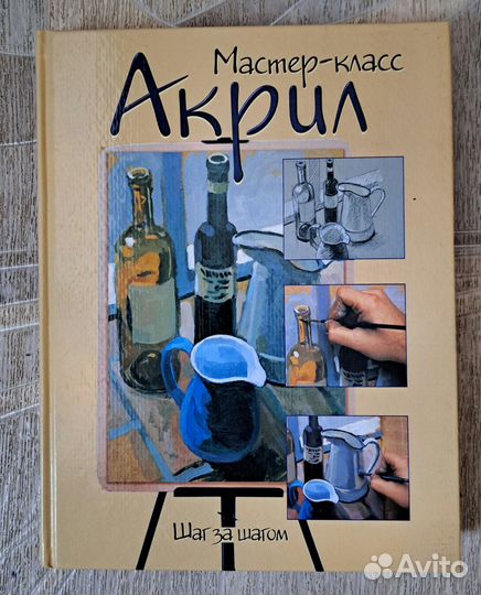 Акрил. Шаг за шагом. Мастер-класс