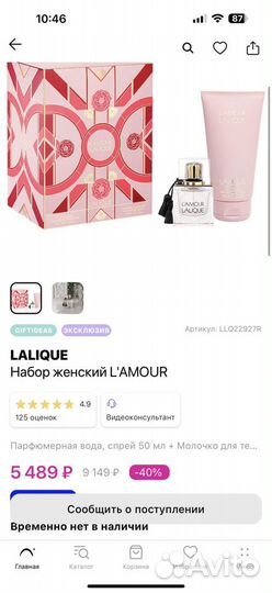 Набор парфюмерная вода и молочко Lamour Lalique