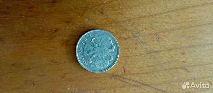 Монета номиналом 10 рублей 1992 года