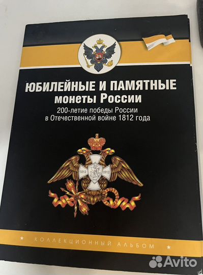 Коллекционный альбом монет 1812