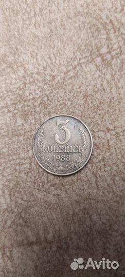 3 копейки СССР 1986