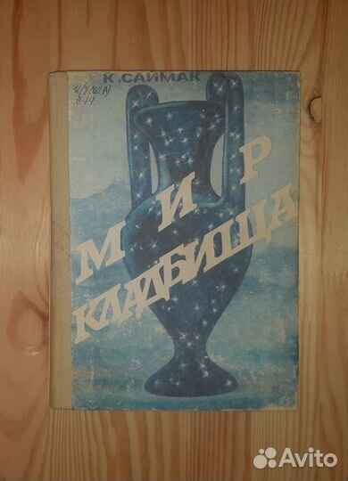 Клиффорд Саймак Мир Кладбища