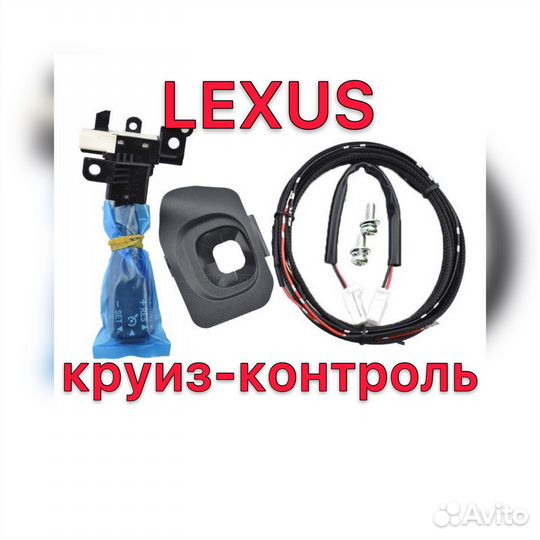 Комплект круиз-контроль для lexus