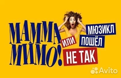 Мюзикл «мамма мимо Или мюзикл пошел не так»