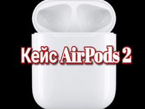 Кейс AirPods 2