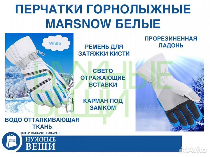 Перчатки зимние горнолыжные Marsnow белые