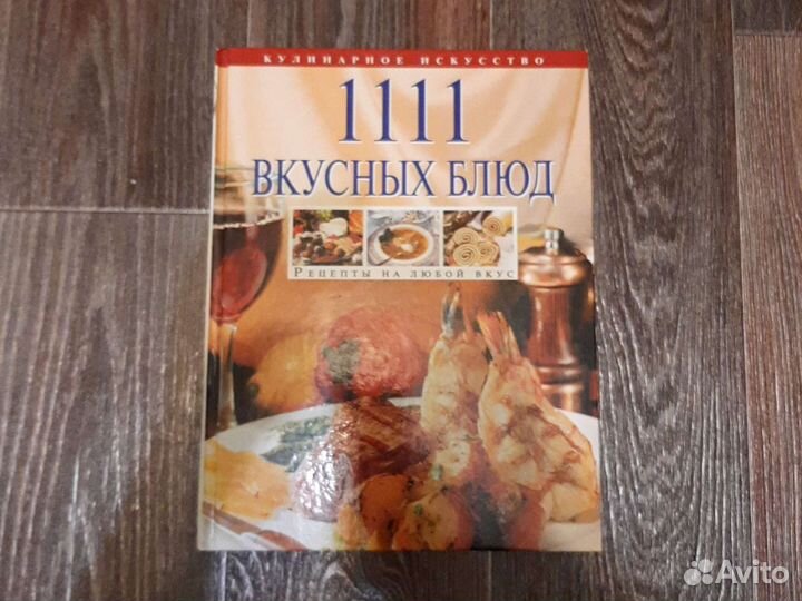 111 вкусных блюд