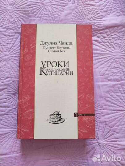 Джулия Чайлд уроки французской кулинарии