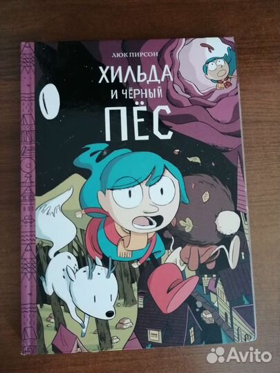 Серия книг Хильда