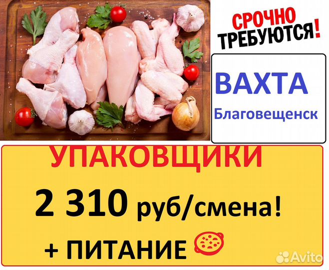 Благовещенск Упаковщик вахта с питанием