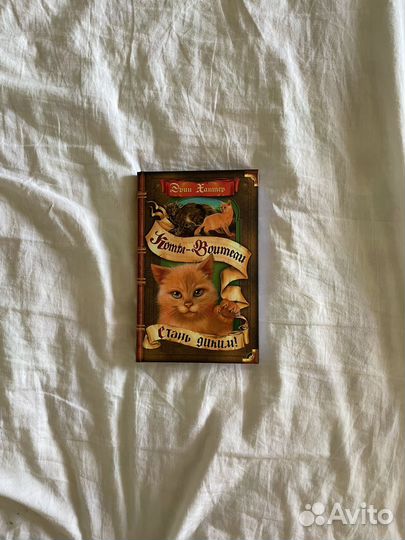 Коты - Воители. Стань Диким