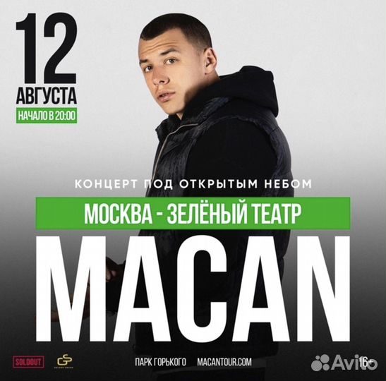Билет на концерт Macan