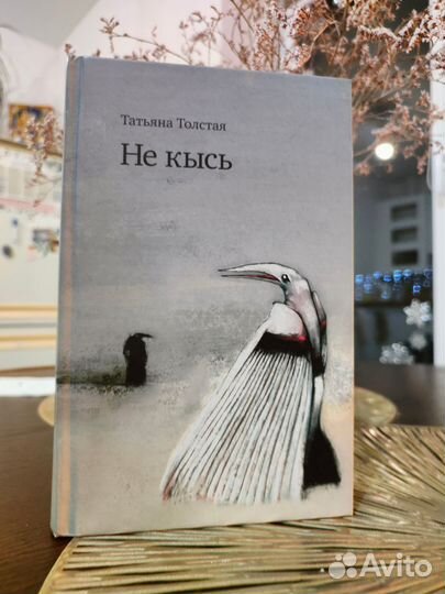 Не кысь. Т.Толстая