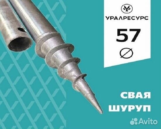 Сваи шуруп 57мм