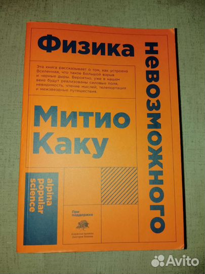 Физика невозможного Митио Каку